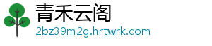 青禾云阁